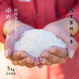 新米 松岡さんが育てた「ゆめぴりか」 5kg 北海道蘭越町吉国産 玄米 白米 分づき米 令和7年産 米 お米 送料無料 送料込み らんこし米 蘭越米 真空パックに変更可