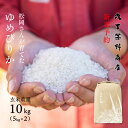 【新米予約】松岡さんが育てた ゆめぴりか 10kg (5kg×2袋) 令和8年産 北海道蘭越町吉国産 玄米・白米・分づき米 送料無料 らんこし米 蘭越米 鮮度保持パック変更可