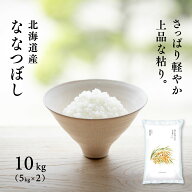 【5%OFFクーポン/6月18日限定】北海道 上川・空知産 ななつぼし 10kg (5kg×2袋) 令和7年産 特A 白米 米 …