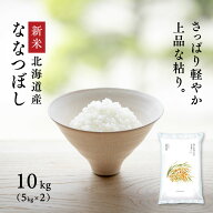 【新米】令和8年産 北海道産 ななつぼし 10kg (5kg×2袋) 白米 米 お米 送料無料 鮮度保持パック変更可