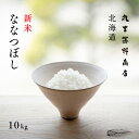 新米 北海道産 ななつぼし 10kg (5kg×2袋) 白米 令和7年産 産地限定 米 お米 送料無料 送料込み 産地直送 真空パックに変更可