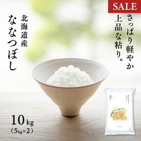 【期間限定価格】北海道 上川・空知産 ななつぼし 10kg (5kg×2袋) 令和7年産 特A 白米 米 お米 送料無料 真空パック可