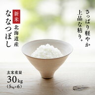 【新米】令和8年産 北海道産 ななつぼし 30kg (5kg×6袋) 白米27kg 玄米30kg 送料無料 鮮度保持パック変…