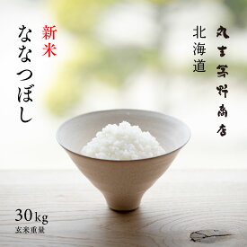 新米 北海道産 ななつぼし 30kg 玄米 白米 令和7年産 産地限定 米 お米 送料無料 送料込み 産地直送 真空パックに変更可