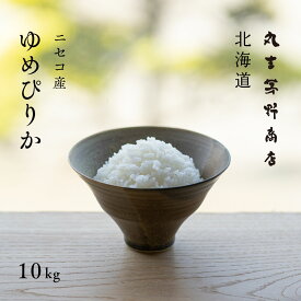 【4/25限定★2人に1人最大100%ポイントバック】北海道ニセコ産 ゆめぴりか 10kg (5kg×2袋) 白米 令和5年産 米 お米 送料無料 産地直送 オプションで真空パックに変更可