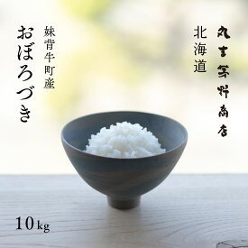 【4/25限定★2人に1人最大100%ポイントバック】産地限定 おぼろづき 10kg (5kg×2袋) 北海道産 白米 令和5年産 米 お米 送料無料 産地直送 オプションで真空パックに変更可