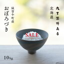 【1,100円OFF/1月15日まで】北海道産 おぼろづき 10kg (5kg×2袋) 白米 令和7年産 産地限定 米 お米 送料無料 送料込み 産地直送 真空パックに変更可