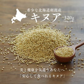 北海道産 キヌア 320g (80g×4袋) 送料無料 スーパーフード 国内産
