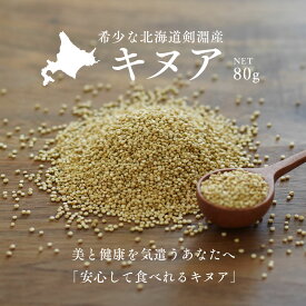 キヌア 80g 北海道 剣淵産 3,980円以上で送料無料 お米と同梱可能 スーパーフード 国内産
