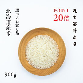 【ポイント20倍】選べるお試し品 北海道産米 900g 6合 ゆめぴりか／ゆきさやか／おぼろづき／ふっくりんこ／ななつぼし／みづほ(道産ブレンド米) 米 お米 コメ 1000円ポッキリ 送料無料 産地直送 ポイント消化