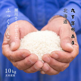 瀬川さんが育てた「ふっくりんこ」 10kg (5kg×2袋) 北海道深川市稲田産 玄米 白米 分づき米 令和5年産 米 お米 送料無料 オプションで真空パックに変更可