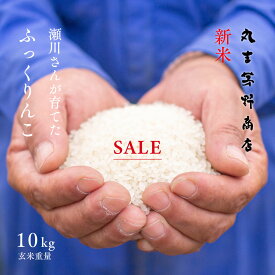 【800円OFF+先着100円OFFクーポン】新米 瀬川さんが育てた「ふっくりんこ」 10kg (5kg×2袋) 北海道深川市稲田産 玄米 白米 分づき米 令和7年産 米 お米 送料無料 送料込み 真空パックに変更可