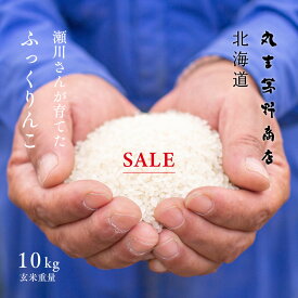 【期間限定価格】瀬川さんが育てた「ふっくりんこ」 10kg (5kg×2袋) 北海道深川市稲田産 玄米 白米 分づき米 令和7年産 送料無料 真空パック可