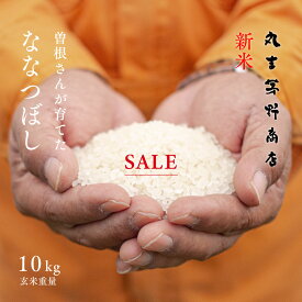 【800円OFF+先着100円OFFクーポン】新米 曽根さんが育てた「ななつぼし」 10kg (5kg×2袋) 北海道妹背牛産 玄米 白米 分づき米 令和7年産 米 お米 送料無料 送料込み 真空パックに変更可