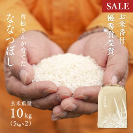【期間限定価格】【お米番付優秀賞】曽根さんが育てた ななつぼし 10kg (5kg×2袋) 令和7年産 北海道妹背牛産 玄米・白米・分づき米 送料無料 真空パック可