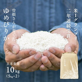 【米1グランプリ連続受賞】曽根さんが育てた ゆめぴりか 10kg (5kg×2袋) 令和7年産 北海道妹背牛産 玄米・白米・分づき米 送料無料 真空パック可