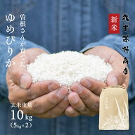 【新米】曽根さんが育てた ゆめぴりか 10kg (5kg×2袋) 令和8年産 北海道妹背牛産 玄米・白米・分づき米 …