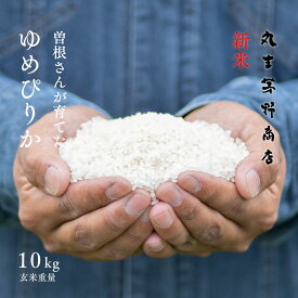 【先着200円OFFクーポン】【米1グランプリ金賞】新米 曽根さんが育てた「ゆめぴりか」 10kg (5kg×2袋) 北海道妹背牛産 玄米 白米 分づき米 令和7年産 米 お米 送料無料 真空パックに変更可