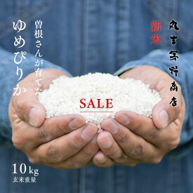 【1,000円OFF+先着100円OFFクーポン】【米1グランプリ連続受賞】新米 曽根さんが育てた「ゆめぴりか」 10kg (5kg×2袋) 北海道妹背牛産 玄米 白米 分づき米 令和7年産 米 お米 送料無料 真空パックに変更可