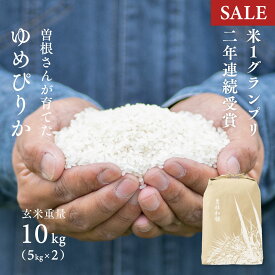【期間限定価格】【米1グランプリ連続受賞】曽根さんが育てた ゆめぴりか 10kg (5kg×2袋) 令和7年産 北海道妹背牛産 玄米・白米・分づき米 送料無料 真空パック可