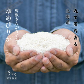 曽根さんが育てた「ゆめぴりか」 5kg 北海道妹背牛産 玄米 白米 分づき米 令和5年産 米 お米 送料無料 オプションで真空パックに変更可