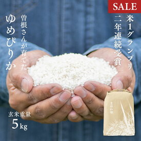 【期間限定価格】【米1グランプリ連続受賞】曽根さんが育てた ゆめぴりか 5kg 令和7年産 北海道妹背牛産 玄米・白米・分づき米 送料無料 真空パック可