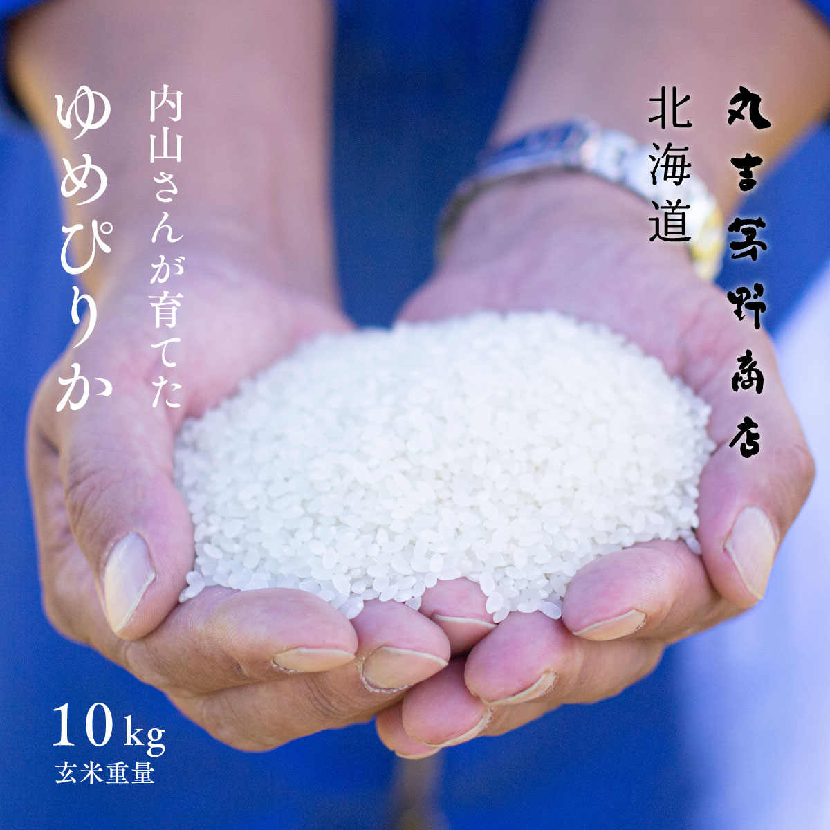 楽天市場】 容量から選ぶ > 10kg : 丸吉 茅野商店 北海道