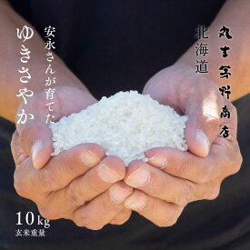 安永さんが育てた「ゆきさやか」 10kg (5kg×2袋) 北海道妹背牛産 玄米 白米 分づき米 令和5年産 米 お米 送料無料 オプションで真空パックに変更可