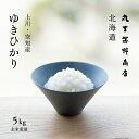 北海道産 ゆきひかり 5kg 玄米 白米 令和6年産 送料無料 オプションで真空パックに変更可