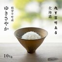 北海道産 ゆきさやか 10kg (5kg×2袋) 白米 令和6年産 産地限定 米 お米 送料無料 産地直送 オプションで真空パックに変更可
