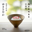 【1,100円OFF/1月15日まで】北海道産 ゆきさやか 10kg (5kg×2袋) 白米 令和7年産 産地限定 米 お米 送料無料 送料込み 産地直送 真空パックに変更可