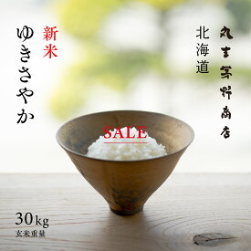 【1,500円OFF+先着200円OFFクーポン】新米 北海道産 ゆきさやか 30kg 玄米 白米 令和7年産 産地限定 米 お米 送料無料 送料込み 産地直送 真空パックに変更可