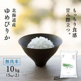 無洗米 北海道産 ゆめぴりか 10kg (5kg×2袋) 令和7年産 米 送料無料 真空パック可