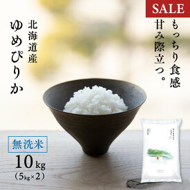 【期間限定価格】無洗米 北海道産 ゆめぴりか 10kg (5kg×2袋) 令和7年産 お米 米 送料無料 真空パック可
