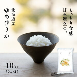 北海道ゆめぴりか 10kg(5kg×2袋) 上川・空知産  令和2年産 【送料無料】