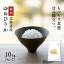 【新米】令和8年産 北海道産 ゆめぴりか 10kg (5kg×2袋) 白米 米 お米 送料無料 鮮度保持パック変更可
