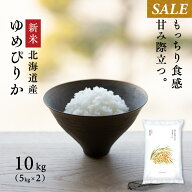 【期間限定価格】新米 令和8年産 北海道産 ゆめぴりか 10kg (5kg×2袋) 白米 米 お米 送料無料 鮮度保持…
