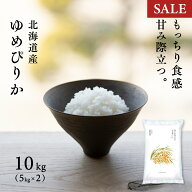 【期間限定価格】北海道 上川・空知産 ゆめぴりか 10kg (5kg×2袋) 令和7年産 特A 白米 米 お米 送料無料…