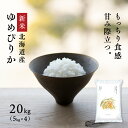 【新米】令和8年産 北海道産 ゆめぴりか 20kg (5kg×4袋) 白米 送料無料 鮮度保持パック変更可
