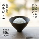 【10％OFFクーポン/2月17日まで】北海道 上川・空知産 ゆめぴりか 30kg 令和7年産 玄米 (精米後27kg) 送料無料 真空パック可