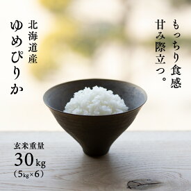 【10%OFFクーポン/2月13日まで】北海道産 ゆめぴりか 30kg 玄米 白米 令和7年産 産地限定 米 お米 送料無料 送料込み 産地直送 真空パックに変更可