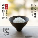 【新米】令和8年産 北海道産 ゆめぴりか 30kg (5kg×6袋) 白米27kg 玄米30kg 送料無料 鮮度保持パック変更可