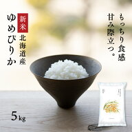【新米】令和8年産 北海道産 ゆめぴりか 5kg 白米 お米 米 送料無料 鮮度保持パック変更可