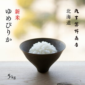 【先着100円OFFクーポン】新米 北海道産 ゆめぴりか 5kg 白米 令和7年産 産地限定 米 お米 送料無料 送料込み 産地直送 真空パックに変更可