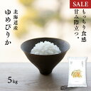 【300円OFF/1月15日まで】北海道産 ゆめぴりか 5kg 白米 令和7年産 産地限定 米 お米 送料無料 送料込み 産地直送 真空パックに変更可