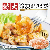 【エントリーでポイント10倍】 特大 むきえび 背ワタ処理済み 1kg 約45尾前後 解凍後700g エビマヨ エビ…