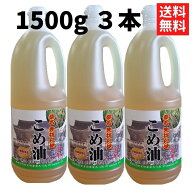 こめ油 1500g×3本 送料無料 桑名 国産 食用油 健康 米油 健康 ビタミンE [米油3本]