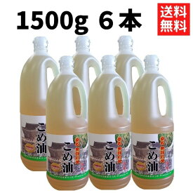 こめ油 桑名 1500g×6本 送料無料 国産 食用油 健康 米油 ギフト プレゼント 健康 ビタミンE [米油6本]