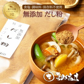 だし 無添加 食塩 調味料 保存料 不使用 魚粉 国産 粉末 1袋 200g 出汁 だしスープ あご かつお さば 天然素材 100％ 国内産 国内製造 離乳食 健康 塩分不使用 無塩 粉末だし あごだし かつおだし さばだし 体にやさしい [だし粉200g]