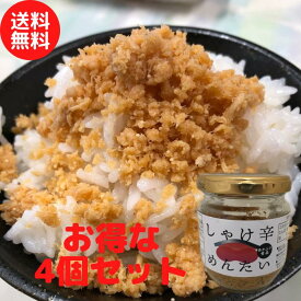 しゃけ辛めんたい 80g 4個セット 送料無料 おかず ご飯に合う 白米止まらない おにぎり ギフト 父の日 あかふさ食品 [しゃけ辛めんたい]